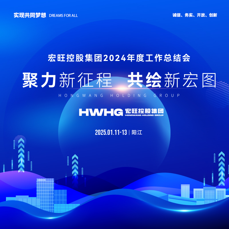 聚力新征程 共绘新宏图｜宏旺控股集团2024年度工作总结会议圆满举行