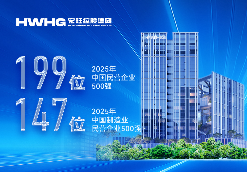 宏旺控股集团位列2025中国民营企业500强第199位、中国制造业民营企业500强第147位