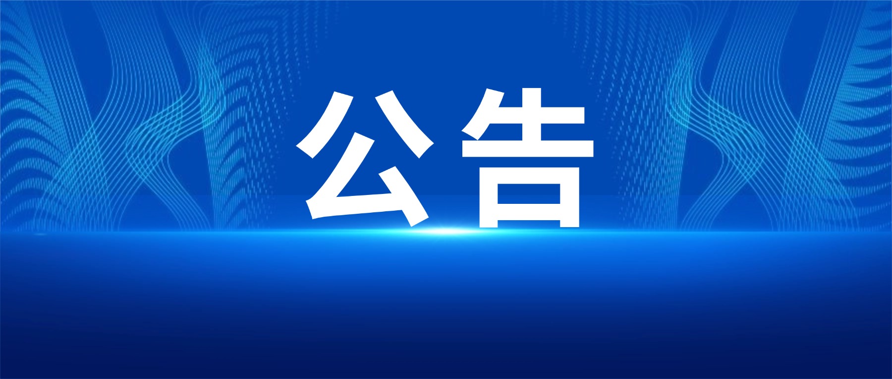 关于宏旺集团供应商黑名单的公告